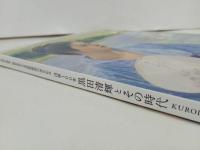 ★没後100年　黒田清輝とその時代/図録・2024年