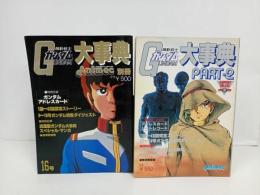 ★機動戦士ガンダム大事典　2冊セット　昭和56年/アニメック/ラ・ポートデラックス　1981年