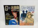 ★機動戦士ガンダム大事典　2冊セット　昭和56年/アニメック/ラ・ポートデラックス　1981年
