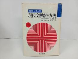 ★着眼と考え方　現代文解釈の方法/昭和50年初版