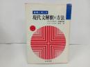 ★着眼と考え方　現代文解釈の方法/昭和50年初版
