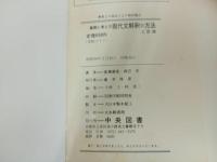 ★着眼と考え方　現代文解釈の方法/昭和50年初版