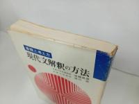 ★着眼と考え方　現代文解釈の方法/昭和50年初版
