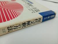 ★着眼と考え方　現代文解釈の方法/昭和50年初版
