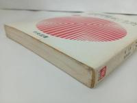 ★着眼と考え方　現代文解釈の方法/昭和50年初版