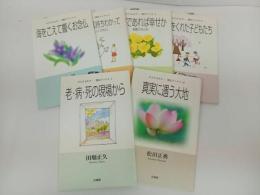 ★ひとりふたり…開法ブックス　6冊セット　法蔵館/本願寺出版/宗教・仏教・佛教・浄土真宗・本願寺