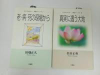 ★ひとりふたり…開法ブックス　6冊セット　法蔵館/本願寺出版/宗教・仏教・佛教・浄土真宗・本願寺