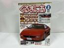 ★雑誌【くるまにあ】No65/2002年2月　フェラーリF355