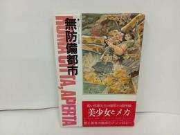 ★1986年初版　無謀備都市　COMIC BOX別冊