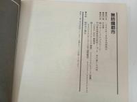 ★1986年初版　無謀備都市　COMIC BOX別冊