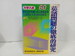 ★昭和60年大学入試　英語問題の徹底的研究/国公立・共通一次・二次・私立大　高校英語研究編集部