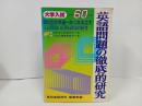 ★昭和60年大学入試　英語問題の徹底的研究/国公立・共通一次・二次・私立大　高校英語研究編集部