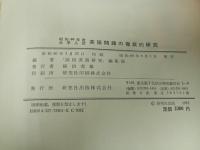 ★昭和60年大学入試　英語問題の徹底的研究/国公立・共通一次・二次・私立大　高校英語研究編集部