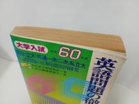 ★昭和60年大学入試　英語問題の徹底的研究/国公立・共通一次・二次・私立大　高校英語研究編集部