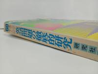 ★昭和60年大学入試　英語問題の徹底的研究/国公立・共通一次・二次・私立大　高校英語研究編集部