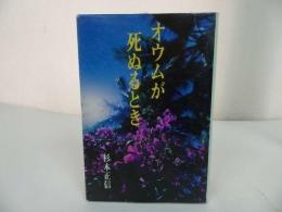 ★永田文昌堂【オウムが死ぬるとき】杉本正信 /親鸞聖人・本願寺・浄土真宗・仏教・宗教・死