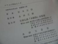 ★永田文昌堂【オウムが死ぬるとき】杉本正信 /親鸞聖人・本願寺・浄土真宗・仏教・宗教・死