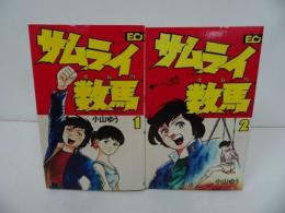 ★昭和55年初版【サムライ数馬　全2巻】小山ゆう　