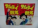 ★昭和55年初版【サムライ数馬　全2巻】小山ゆう　