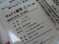 ★昭和55年初版【サムライ数馬　全2巻】小山ゆう　