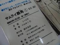 ★昭和55年初版【サムライ数馬　全2巻】小山ゆう　