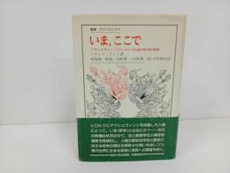 ★いま、ここで -アウシュビッツとヒロシマ以後の哲学的考察- (叢書・ウニベルシタス ）ゲオルク ピヒト、 浅野 遼二