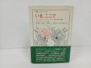★いま、ここで -アウシュビッツとヒロシマ以後の哲学的考察- (叢書・ウニベルシタス ）ゲオルク ピヒト、 浅野 遼二