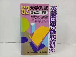 ★昭和62年大学入試　英語問題の徹底的研究/国公立大学編　共通一次・2次試験/高校英語研究編集部
