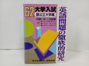 ★昭和62年大学入試　英語問題の徹底的研究/国公立大学編　共通一次・2次試験/高校英語研究編集部