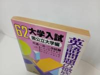 ★昭和62年大学入試　英語問題の徹底的研究/国公立大学編　共通一次・2次試験/高校英語研究編集部