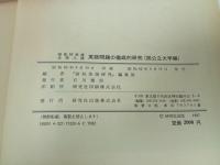 ★昭和62年大学入試　英語問題の徹底的研究/国公立大学編　共通一次・2次試験/高校英語研究編集部