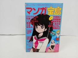 ★昭和57年　マンガ宝島/月刊宝島臨時増刊/竹宮恵子・吾妻ひでお・いしかわじゅん・高橋葉介・寺山修司・RCサクセション