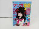 ★昭和57年　マンガ宝島/月刊宝島臨時増刊/竹宮恵子・吾妻ひでお・いしかわじゅん・高橋葉介・寺山修司・RCサクセション