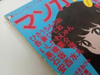 ★昭和57年　マンガ宝島/月刊宝島臨時増刊/竹宮恵子・吾妻ひでお・いしかわじゅん・高橋葉介・寺山修司・RCサクセション