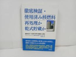 ★徹底検証・使用済み核燃料 再処理か乾式貯蔵か: 最終処分への道を世界の経験から探る/2014年