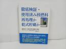 ★徹底検証・使用済み核燃料 再処理か乾式貯蔵か: 最終処分への道を世界の経験から探る/2014年