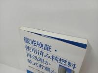 ★徹底検証・使用済み核燃料 再処理か乾式貯蔵か: 最終処分への道を世界の経験から探る/2014年