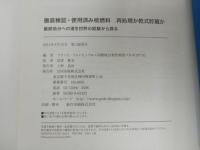 ★徹底検証・使用済み核燃料 再処理か乾式貯蔵か: 最終処分への道を世界の経験から探る/2014年