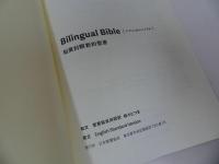 ★バイリンガルバイブル【和英対昭　新約聖書】聖書・宗教