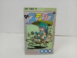 ★初版　Dr.スランプ11巻/鳥山明　ガッちゃん！ガッちゃん！の巻　1983年/ドクタースランプ　アラレちゃん