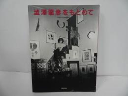 ★澁澤龍彦をもとめて／季刊みづえ編集部　1994年