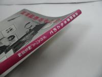 ★澁澤龍彦をもとめて／季刊みづえ編集部　1994年