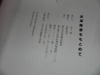 ★澁澤龍彦をもとめて／季刊みづえ編集部　1994年