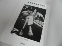 ★澁澤龍彦をもとめて／季刊みづえ編集部　1994年