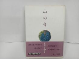 ★早川書房　ハードカバー版　山の音　とり・みき　傑作作品集　1989年初版
