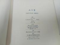 ★早川書房　ハードカバー版　山の音　とり・みき　傑作作品集　1989年初版
