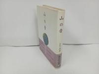 ★早川書房　ハードカバー版　山の音　とり・みき　傑作作品集　1989年初版
