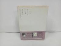 ★早川書房　ハードカバー版　山の音　とり・みき　傑作作品集　1989年初版