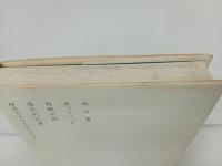 ★早川書房　ハードカバー版　山の音　とり・みき　傑作作品集　1989年初版