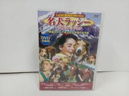 ★DVD10枚組　名犬ラッシー　ベストコレクション/マイ・フレンド・フリッカ